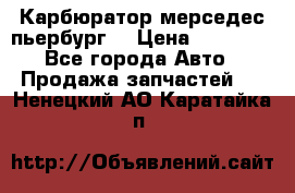 Карбюратор мерседес пьербург  › Цена ­ 45 000 - Все города Авто » Продажа запчастей   . Ненецкий АО,Каратайка п.